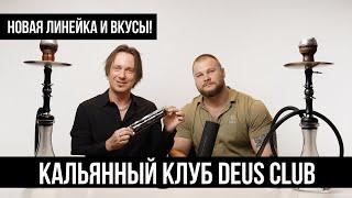 Кальянный клуб DEUS