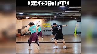 「走在冷雨中」抖音舞蹈精選Zou zai leng yu zhong Dance Collections