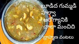 boodida gummadi halwa బూడిద గుమ్మడి హాల్వా ఆరోగ్యానికి చాలామంచిది   by బ్రాహ్మణవంటలు