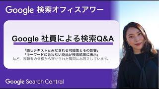 Japanese Google Search Office Hours（ #Google検索オフィスアワー 2024 年 09 月 26 日）