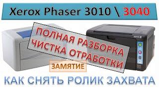 #156 Xerox Phaser 3010 \ 3040 ПОЛНАЯ РАЗБОРКА - ЧИСТКА ОТРАБОТКИ  Замятие  Как снять ролик захвата