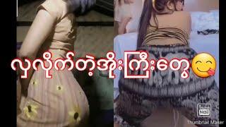 ကောင်းလိုက်တဲ့အိုးတွေ Myanmar Beautiful Girls#Myanmar Sexy#tiktok