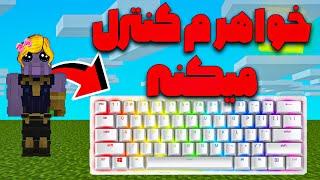 minecraft but my sister control the keyboard  ماینکرافت ولی خواهرم کیبرد رو کنترل میکنه