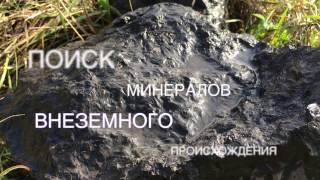 Поиск минералов внеземного происхождения