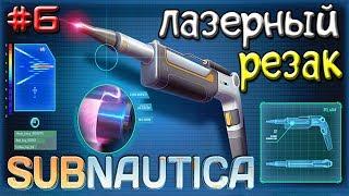 Subnautica ЛАЗЕРНЫЙ РЕЗАК - Игра SUBNAUTICA Прохождение #6