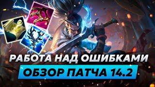 РАБОТА НАД ОШИБКАМИ  ОБЗОР ОБНОВЛЕНИЯ 14.2  Лига Легенд от Зака 14 сезон  League of Legends