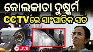 Live CCTV ଫୁଟେଜରେ ସାଂଘାତିକ ସତ  RG Kar crime scene compromised? Viral photo  Odia News