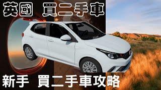 英國買車 ｜新手買二手車｜唔識驗車點算好 ｜買車之苦