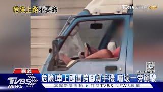 這樣太危險了貨車駕駛國道上跨腳滑手機 嚇壞人｜TVBS新聞 @TVBSNEWS01