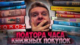 15 ЧАСА КНИЖНЫХ ПОКУПОК  Последние книжные покупки 2021 - 67 книг