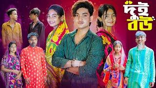 ২ বউ । 2 BOU । Notun Bangla Natok । Tuhina  Riyaj  Agunk । Sad Natok । Moner Moto TV