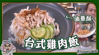 【低脂食譜】台式雞肉飯｜零難度蒸煮法｜醬汁必加油蔥酥？｜ Taiwanese Chicken Rice