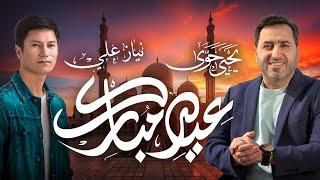 Yahya Hawwa & Niyaz Ali - Eid Mubarak  Lyrics Video   يحيى حوى ونياز علي - عيد مبارك