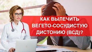 Как вылечить всд?