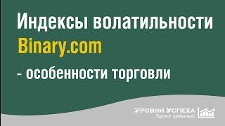 Индексы волатильности Рандомы - особенности  торговли фрагмент вебинара