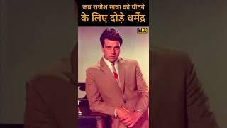 जब Rajesh Khanna को पीटने के लिए दौड़े  Dharmendra #shorts #shortsvideo #shortsfeed #rajeshkhanna