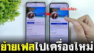 วิธี ย้ายเฟสไปเครื่องใหม่ 2023