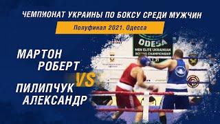 Чемпионат Украины по боксу среди мужчин. Мартон Роберт – Пилипчук Александр. Полуфинал 2021 год