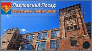 г. ПАВЛОВСКИЙ ПОСАД город фабрик и старинных домов.