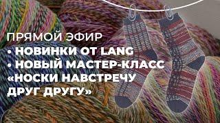 ПРЯМОЙ ЭФИР Новый носочный мастер-класс  новинки пряжи LANG YARN