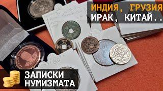 Монеты старой Индии Грузии Армении Китая Ирака и не только