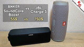  Anker SoundCore Boost vs JBL Charge 3. Сравнение Bluetooth колонки JBL и Anker.