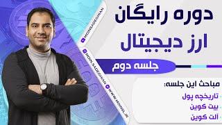 دوره رایگان ارز دیجیتال - جلسه 2