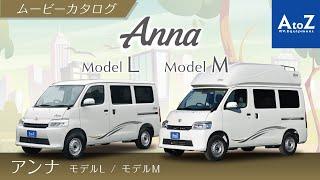 アンナ・モデルLAnna Model-L   アンナ・モデルM（Anna Model-M）ムービーカタログ【 AtoZ ボンゴベースの普段使いも快適なバンコン・キャンピングカー 】