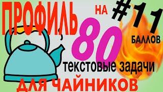 #11Профиль на 80 баллов для чайников текстовые задачи