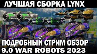 LYNX ЛУЧШИЕ ПУШКИ ДРОН КОРАБЛЬ ПИЛОТ ПОДРОБНЫЙ СТРИМ ОБЗОР WAR ROBOTS 2023 + КОНКУРС Stellar Evora