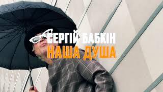 Сергій Бабкін - Наша Душа mood video teaser