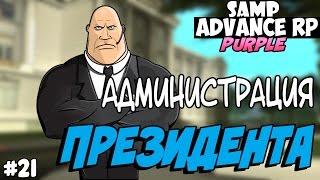 SAMP Advance RP Purple  #21  - АДМИНИСТРАЦИЯ ПРЕЗИДЕНТА