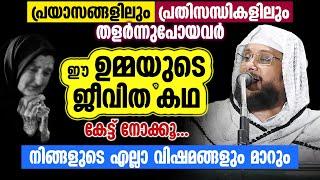 പ്രയാസങ്ങളിലും പ്രതിസന്ധികളിലും തളർന്നുപോയവർ  ഈ ഉമ്മയുടെ ജീവിതം കഥ കേട്ട് നോക്കൂ... │Noushad Baqavi