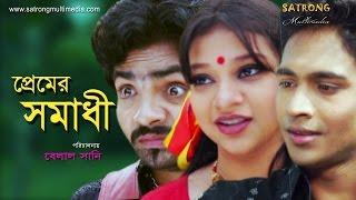 Junior Premer Somadhi  জুনিয়র প্রেমের সমাধী  । Bangla Full  Movie HD । Sanita । Rakib। Belal Sany