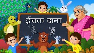 Ichak Dana Bichak Dana - Nani Teri Morni - FunForKidsTV - Hindi Rhymes