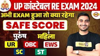 UP CONSTABLE RE EXAM CUT OFF 2024  UP CONSTABLE RE EXAM SAFE SCORE 2024  UPP RE EXAM CUT OFF 2024