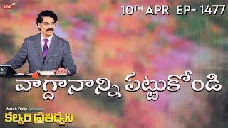 #LIVE #1477 10 APR 2024 కల్వరి ప్రతిధ్వని  వాగ్దానాన్ని పట్టుకోండి  Dr Jayapaul