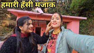 आँचल और मेरी हँसी मजाक  Preeti Rana  Pahadi lifestyle vlog  Giriya Village