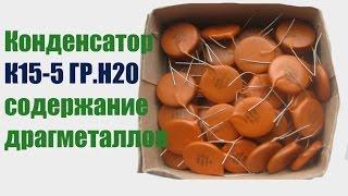 Конденсатор К15-5 ГР.Н20 содержание драгметаллов