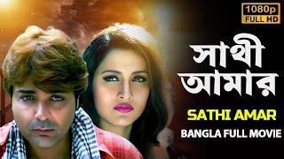 সাথী আমার ছায়াছবি  Sathi Amar 2005 Bangla Full Movie  ProsenjitRachanaLaboni  প্রসেনজিতের বই