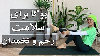 یوگا برای سلامت رحم تخمدانتقویت عضلات کف لگنیوگا مبتدی