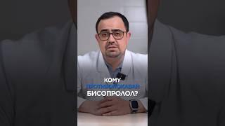 Кому противопоказан БИСОПРОЛОЛ #врач #доктор #здоровье  #лекарство #кардиолог