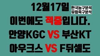 12월17일 안양KGCvs부산KT아우크스vsF뒤셀도 국내농구 분석 유럽축구 분석