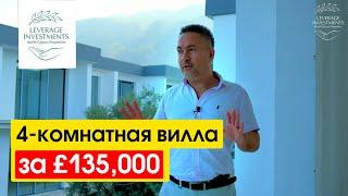 Обзор на виллу в 600 метрах от моря. Кирения Лапта. Северный Кипр. Leverage Investments