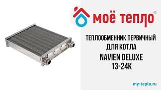 Теплообменник первичный для котла Navien Deluxe 13-24К. Ремонт котла. Газовый котел.