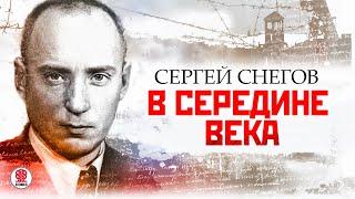 СЕРГЕЙ СНЕГОВ «В СЕРЕДИНЕ ВЕКА». Аудиокнига. Читает Сергей Чонишвили