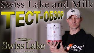 Обзор красок Swiss Lake и Milk. Тесты.