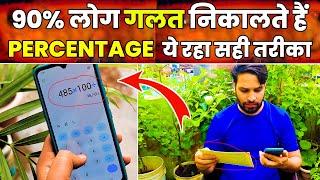 Phone se exam marks ki percentage kaise nikale 2024 How to Calculate percentage of Borad Result