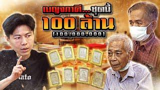 เบญจภาคี...ชุดนี้ 100 ล้าน ตามหาพระแท้ กับ เอ็ม หัตถ์เทพ EP248