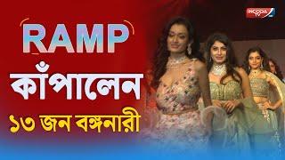 RAMP -এ যখন বঙ্গনারী   FASHION SHOW  KOLKATA 2021  INCODA TV